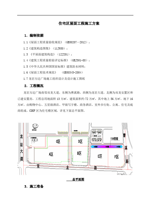 屋面工程施工方案