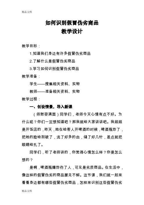 如何识别假冒伪劣商品教学设计(周欢)教案资料