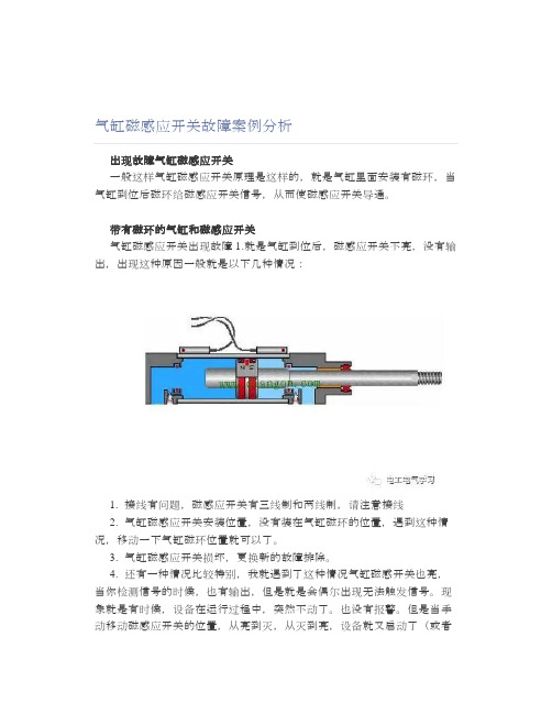 气缸磁感应开关故障案例分析