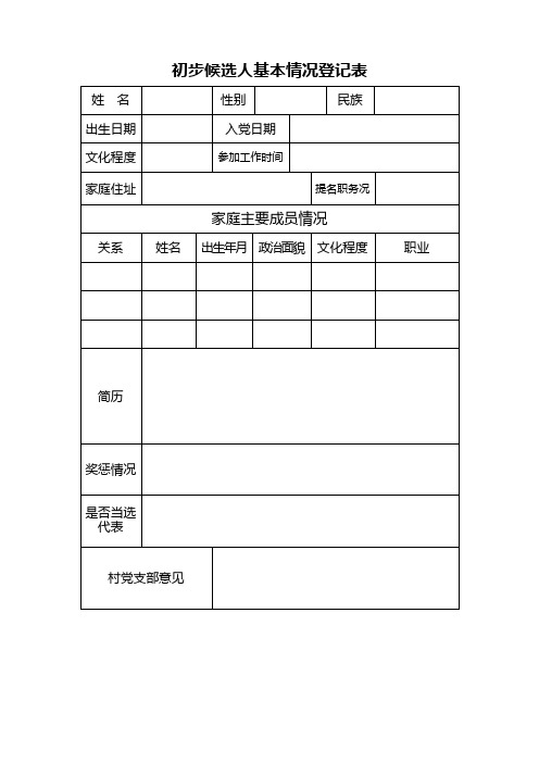 村两委换届考察登记表、记录、报告、汇总