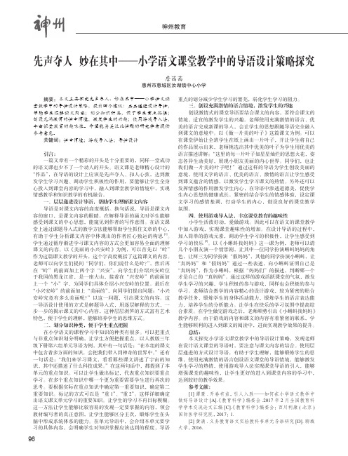 先声夺人妙在其中——小学语文课堂教学中的导语设计策略探究