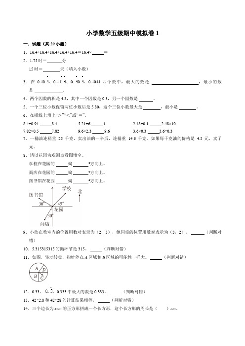 期中模拟测试1(试题)-2024-2025学年五年级数学上册 人教版