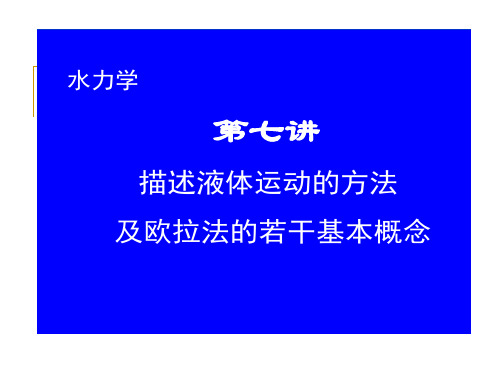 第三章 水动力学理论基础(新)