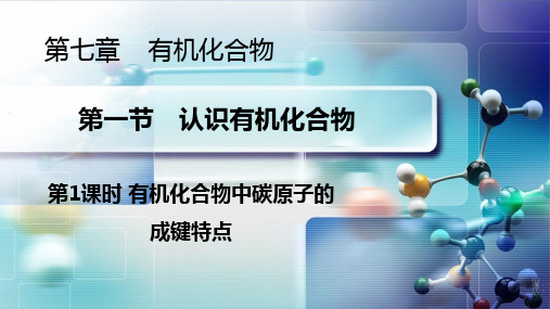 【课件】有机化合物中碳原子的成键特点高一下学期化学人教版(2019)必修第二册