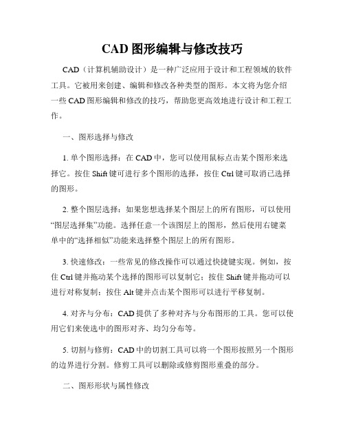 CAD图形编辑与修改技巧