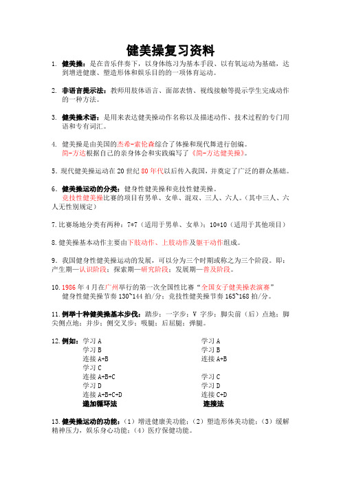 大学体教期末考试——健美操复习资料整理