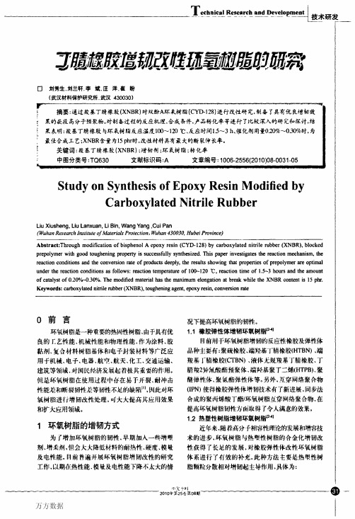 丁腈橡胶增韧改性环氧树脂的研究