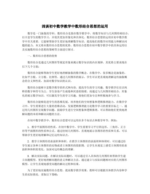 浅谈初中数学教学中数形结合思想的运用