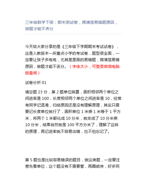 三年级数学下册:期末测试卷,搞清楚易错题原因,做题才能不丢分