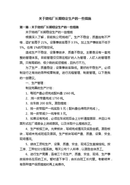 关于烧结厂长期稳定生产的一些措施