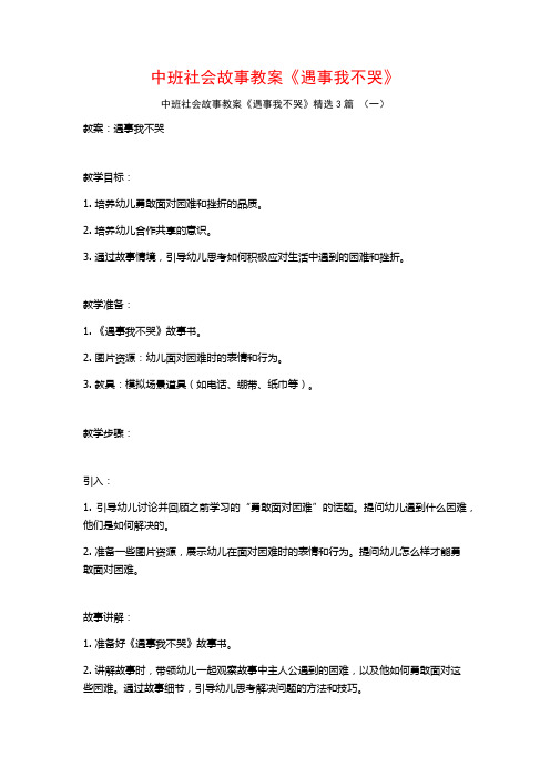 中班社会故事教案《遇事我不哭》3篇