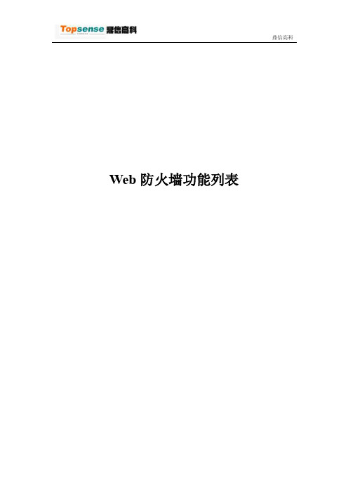 Web防火墙功能列表（精）