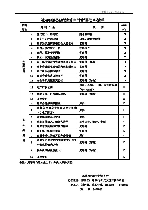 社会组织注销清算审计所需资料清单