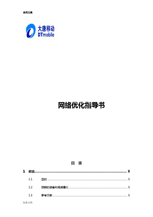 TD网络优化指导书含measurement_control(DATANG)