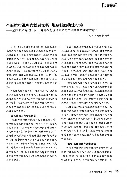 全面推行说理式处罚文书 规范行政执法行为——全国部分省(区、市)工商局推行说理式处罚文书经验交流