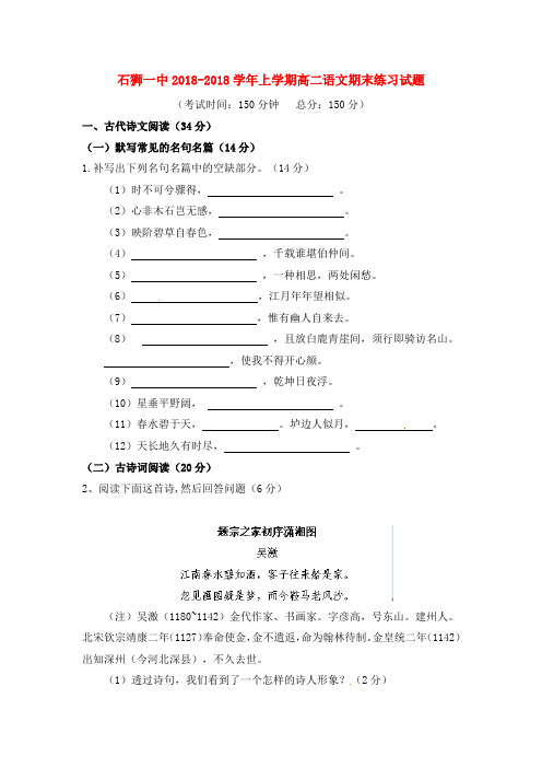 最新-福建省石狮一中2018学年高二语文上学期期末考试练习题新人教版 精品