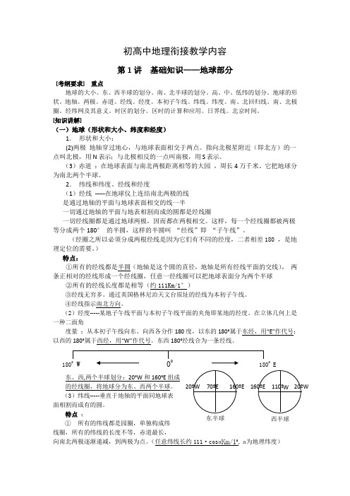 初高中地理衔接教学内容(学生教材)