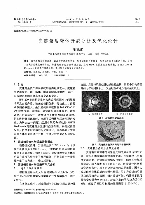 变速箱后壳体开裂分析及优化设计