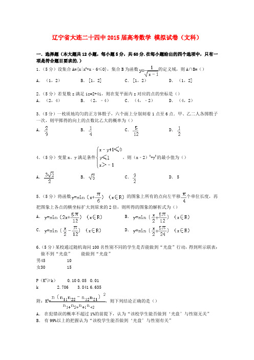 辽宁省大连二十四中高考数学模拟试卷 文(含解析)