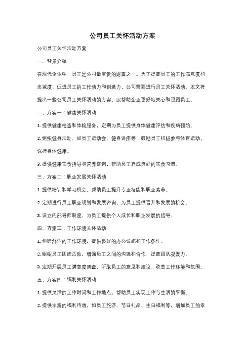 公司员工关怀活动方案