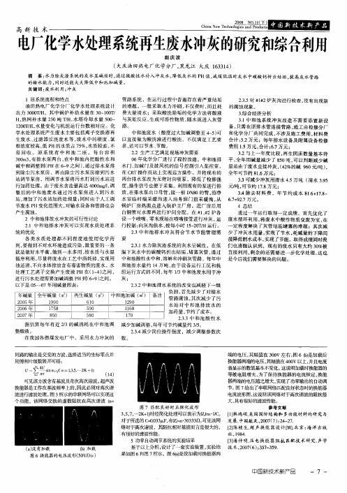 电厂化学水处理系统再生废水冲灰的研究和综合利用