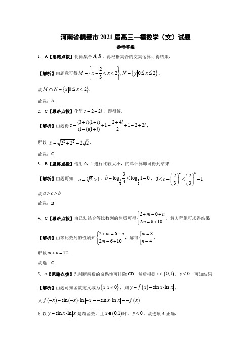 河南省鹤壁市2021届高三一模数学(文)答案
