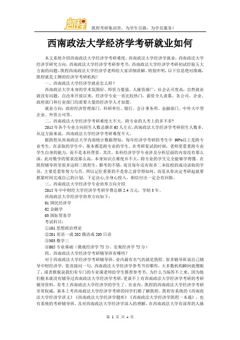 西南政法大学经济学考研就业如何