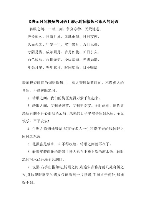 新整理 【表示时间极短的词语】表示时间极短和永久的词语开场 演讲 讲话 致辞 发言稿