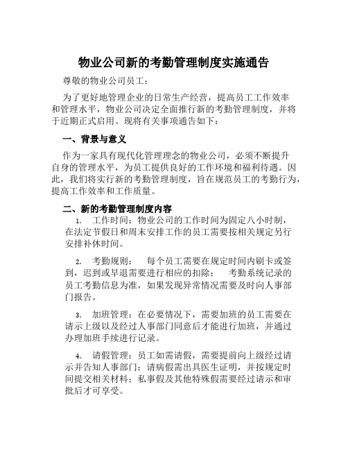 物业公司新的考勤管理制度实施通告