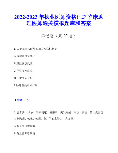 2022-2023年执业医师资格证之临床助理医师通关模拟题库和答案