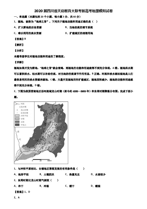 2020届四川省天府教育大联考新高考地理模拟试卷含解析