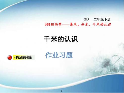 青岛版 小学二年级 数学下册 千米的认识习题 精品课件