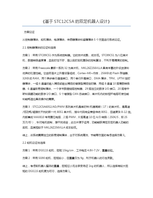 基于STC12C5A的双足机器人设计