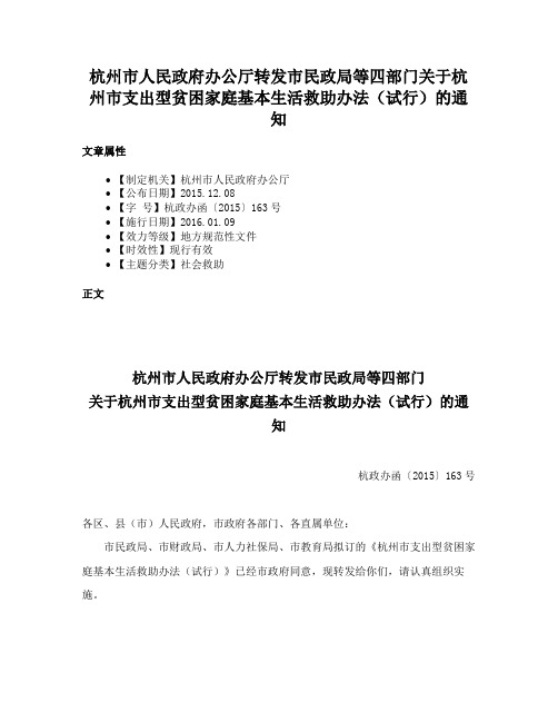 杭州市人民政府办公厅转发市民政局等四部门关于杭州市支出型贫困家庭基本生活救助办法（试行）的通知