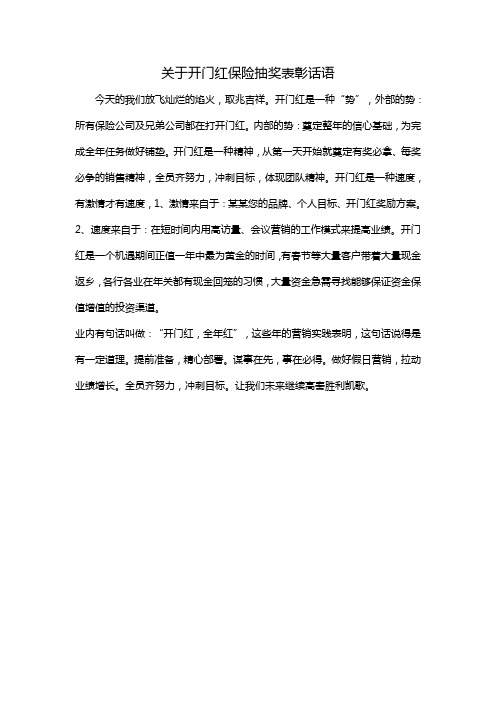 关于开门红保险抽奖表彰话语