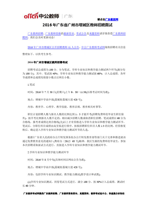 2016年广东省广州市增城区教师招聘面试
