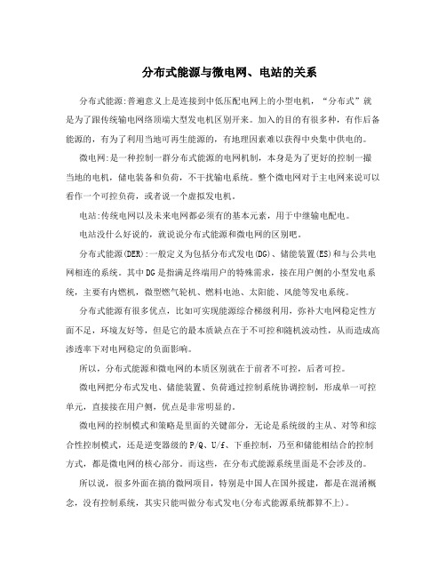 分布式能源与微电网、电站的关系