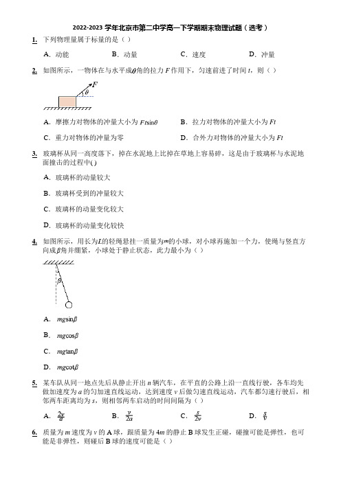 2022-2023学年北京市第二中学高一下学期期末物理试题(选考)