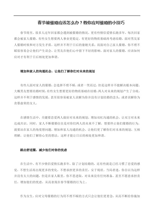 春节被催婚应该怎么办?教你应对催婚的小技巧