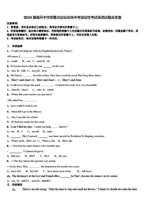 2024届南开中学初重点达标名校中考适应性考试英语试题含答案