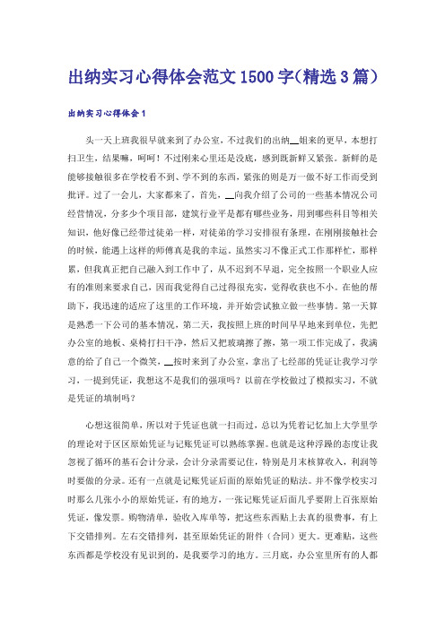 出纳实习心得体会范文1500字（精选3篇）