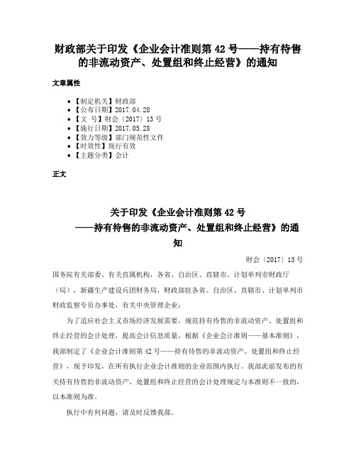 财政部关于印发《企业会计准则第42号——持有待售的非流动资产、处置组和终止经营》的通知