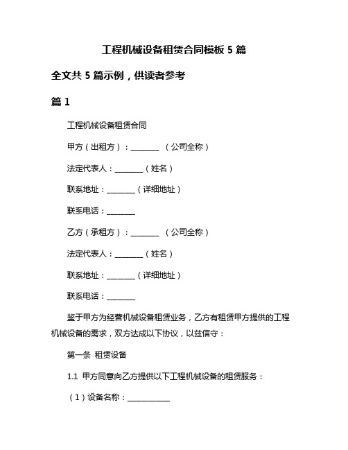 工程机械设备租赁合同模板5篇