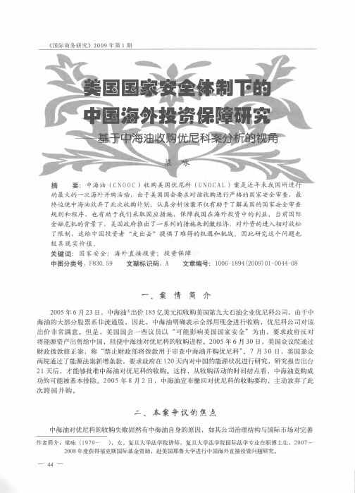 美国国家安全体制下的中国海外投资保障研究——基于中海油收购优尼科案分析的视角