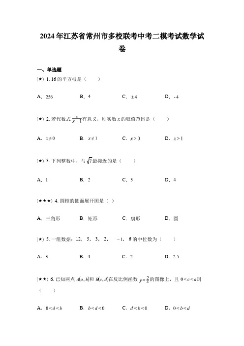 2024年江苏省常州市多校联考中考二模考试数学试卷