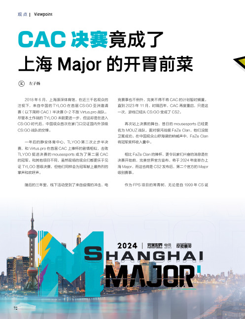 CAC_决赛竟成了上海Major_的开胃前菜