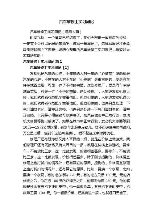 汽车维修工实习周记