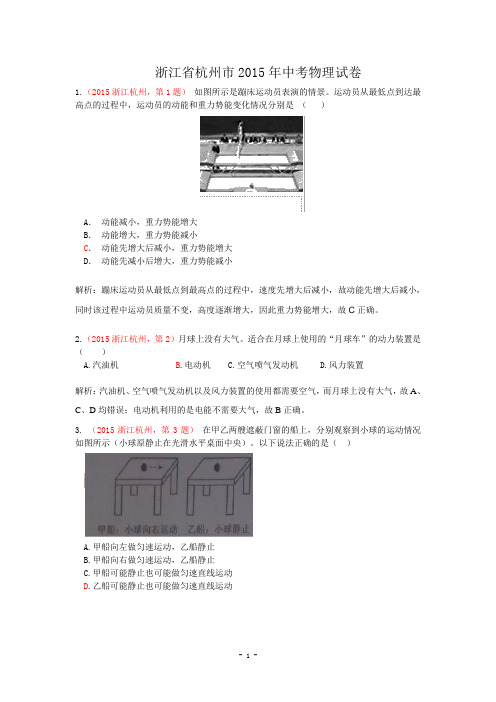 浙江省杭州市2015年中考物理试卷(解析版)[1]