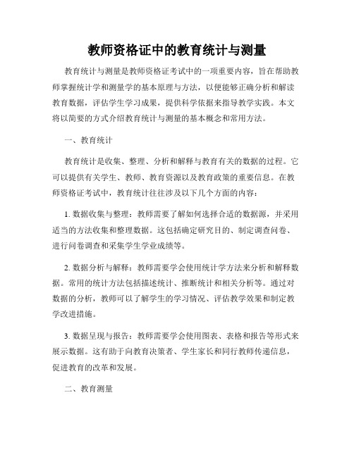 教师资格证中的教育统计与测量