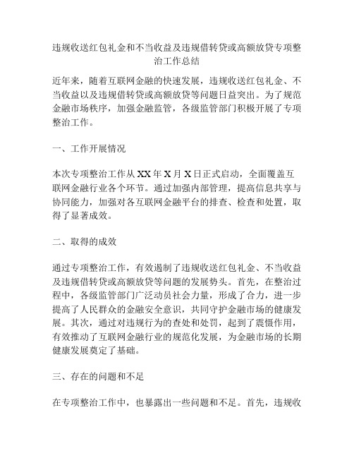 违规收送红包礼金和不当收益及违规借转贷或高额放贷专项整治工作总结